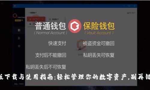 TP钱包电脑版下载与使用指南:轻松管理你的数字资产,别再错过财富机会!