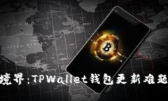 迈向安全新境界：TPWallet钱包更新难题的破解之道
