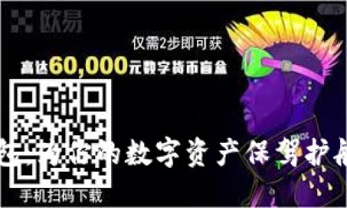 IET多资产数字钱包:为你的数字资产保驾护航的终极解决方案!