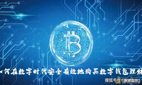 如何在数字时代安全有效地购买数字钱包理财？