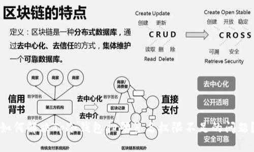 如何解决Tp冷钱包扫码签名权限不足的问题?