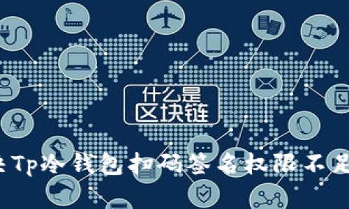 如何解决Tp冷钱包扫码签名权限不足的问题?