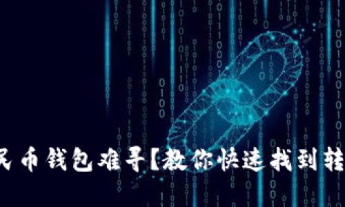 数字人民币钱包难寻?教你快速找到转出路径!