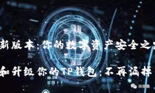 tp钱包最新版本：你的数字资产安全之路

免费下载和升级你的TP钱包：不再漏掉任何更新！