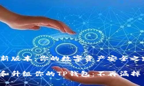 tp钱包最新版本：你的数字资产安全之路

免费下载和升级你的TP钱包：不再漏掉任何更新！