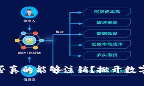 : 区块链钱包地址是否真的能够注销？掀开数字资产管理的神秘面纱