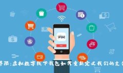 打破界限：虚拟数字线下钱包如何重新定义我们
