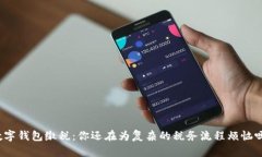 数字钱包缴税：你还在为复杂的税务流程烦恼吗
