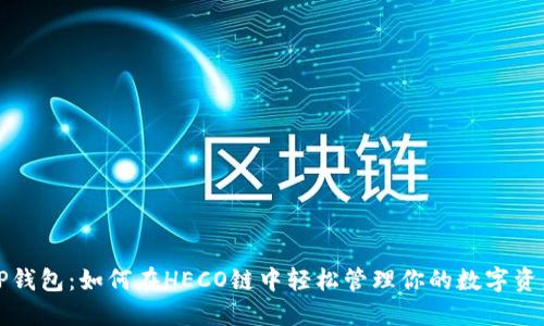 TP钱包:如何在HECO链中轻松管理你的数字资产