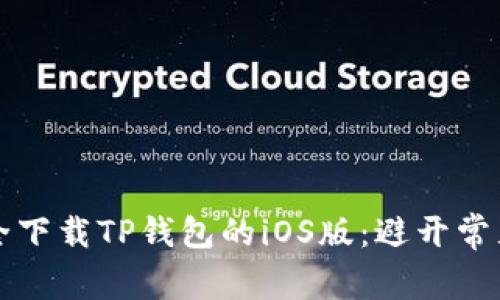 如何安全下载TP钱包的iOS版:避开常见的陷阱