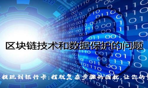 用TP钱包轻松提现到银行卡:摆脱复杂步骤的困扰,让你的资金随时可用!