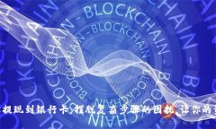 用TP钱包轻松提现到银行卡：摆脱复杂步骤的困扰