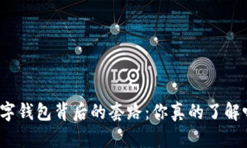 数字钱包背后的套路：你真的了解吗？