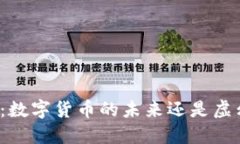 华为钱包：数字货币的未来还是虚幻的泡沫？