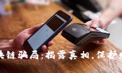 钱包区块链骗局：揭露真相，保护财产安全