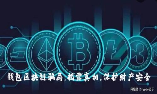 钱包区块链骗局：揭露真相，保护财产安全
