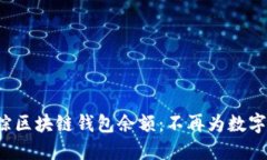 如何轻松追踪区块链钱包余额：不再为数字资产