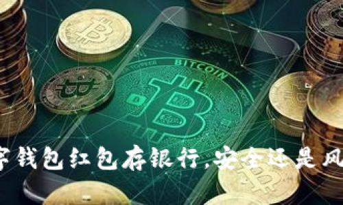 数字钱包红包存银行，安全还是风险？