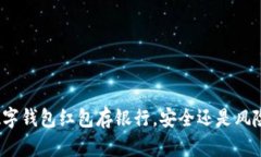 数字钱包红包存银行，安全还是风险？