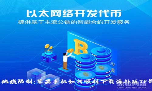 破解地域限制:苹果手机如何顺利下载海外版TP钱包?