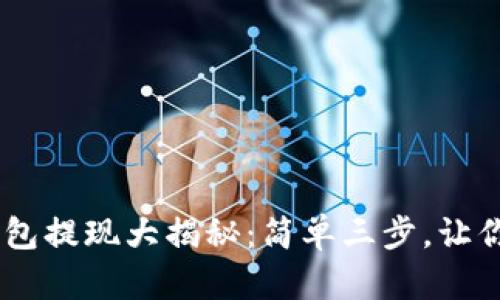 : Gopay数字钱包提现大揭秘：简单三步，让你轻松拿到现金！