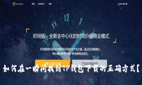 如何在一瞬间找到TP钱包下载的正确方式?