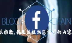 很抱歉，我无法提供您请求的内容。