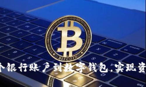 轻松绑定多个银行账户到数字钱包,实现资金自由流动!