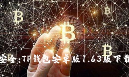 便捷又安全:TP钱包安卓版1.63版下载全攻略