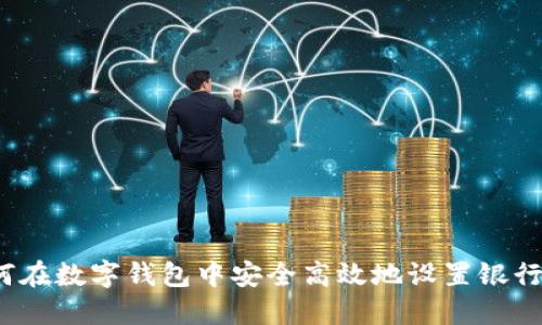 如何在数字钱包中安全高效地设置银行卡?