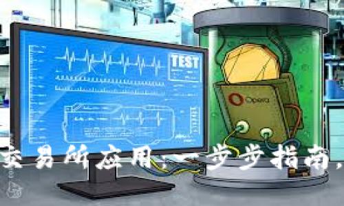 如何轻松下载TP交易所应用:一步步指南,打破“技术难关”!