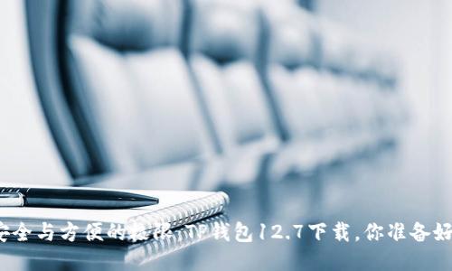 挑战安全与方便的极限:TP钱包12.7下载,你准备好了吗?