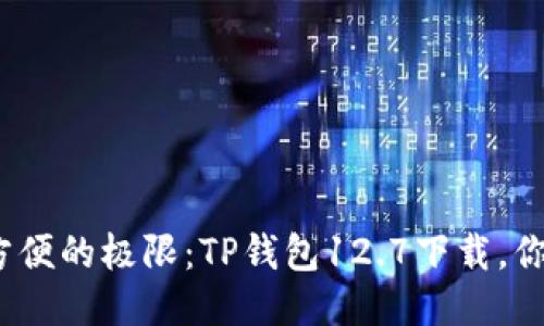 挑战安全与方便的极限:TP钱包12.7下载,你准备好了吗?