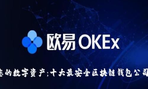 保护您的数字资产：十大最安全区块链钱包公司揭晓！