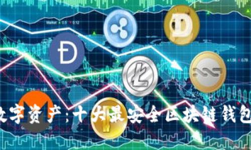 保护您的数字资产：十大最安全区块链钱包公司揭晓！