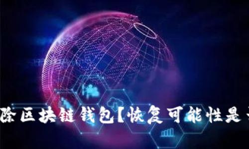 意外删除区块链钱包？恢复可能性是否存在？