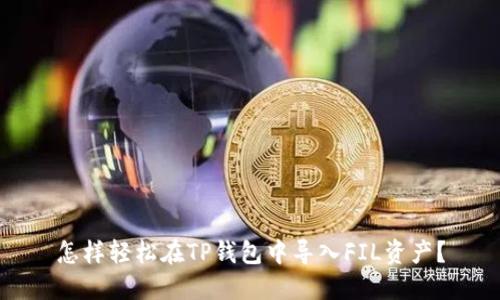 怎样轻松在TP钱包中导入FIL资产?