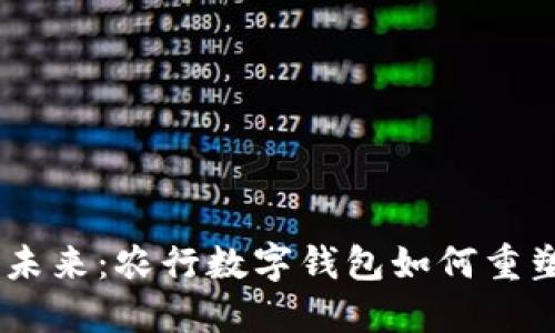 告别传统，迎接未来：农行数字钱包如何重塑您的支付体验