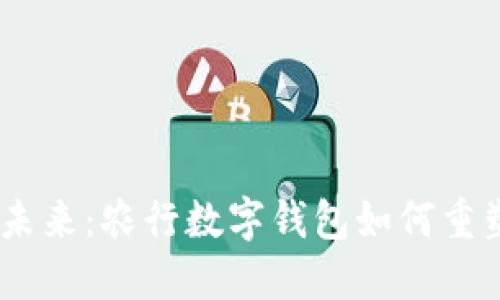 告别传统，迎接未来：农行数字钱包如何重塑您的支付体验