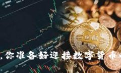 TP钱包换币，你准备好迎接数字货币的挑战了吗？