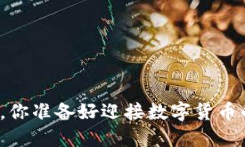 TP钱包换币,你准备好迎接数字货币的挑战了吗?