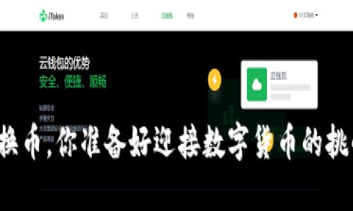 TP钱包换币,你准备好迎接数字货币的挑战了吗?