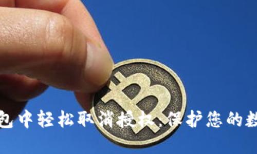 如何在TP钱包中轻松取消授权:保护您的数字资产安全