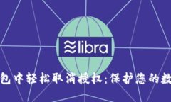 如何在TP钱包中轻松取消授权：保护您的数字资产