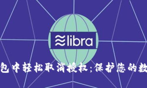 如何在TP钱包中轻松取消授权:保护您的数字资产安全