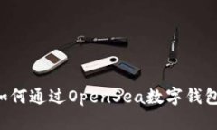 数字资产的未来：如何通过OpenSea数字钱包掌控你