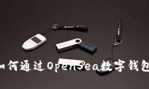数字资产的未来:如何通过OpenSea数字钱包掌控你的NFT投资