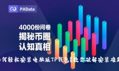 如何轻松安装电脑版TP钱包？教你破解安装难题！