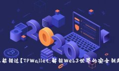 怎能错过？TPWallet：解锁Web3世界的安全钥匙！