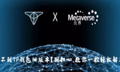 找不到TP钱包旧版本？别担心，教你一招轻松解决